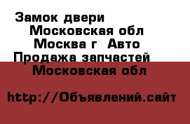 Замок двери Mazda CX 7 - Московская обл., Москва г. Авто » Продажа запчастей   . Московская обл.